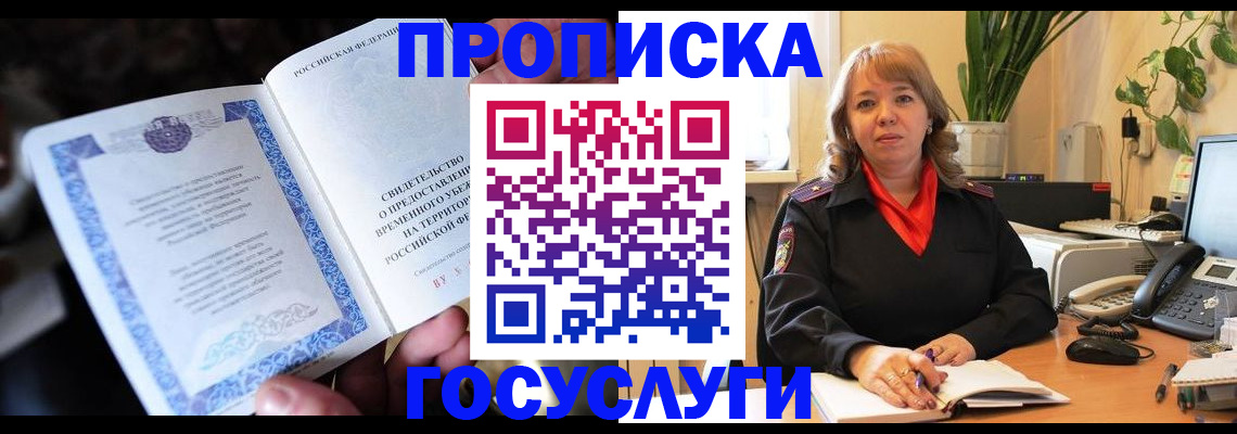 временная регистрация в Константиновске